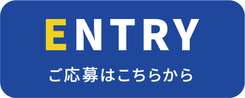 ご応募はこちらから