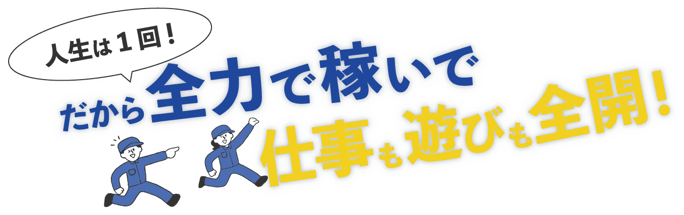 楽しまないで稼ぐのはもったいない！